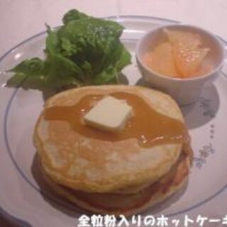 全粒粉（グラハム粉）入りのホットケーキ